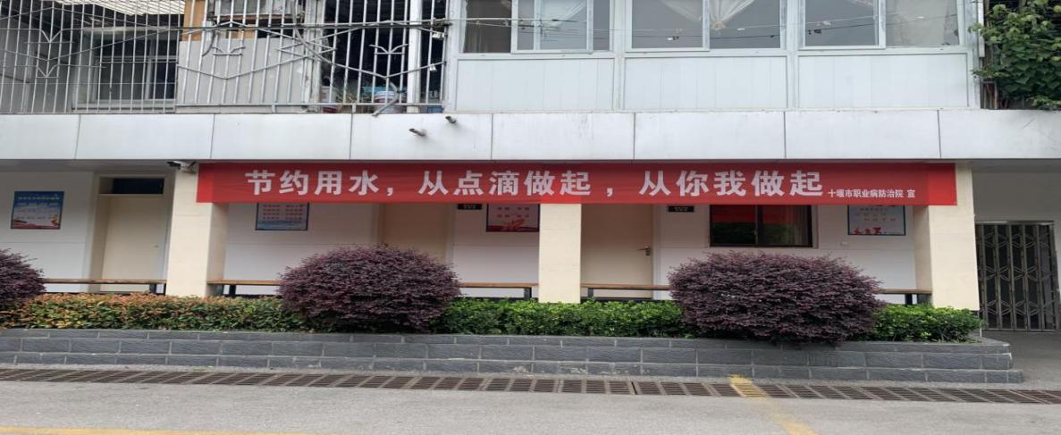 2.市职防院节约用水宣传图片一
